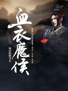 血衣侯的武功