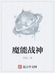魔能战神面罩是谁?