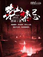 茅山禁忌方钢百度百科