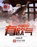 这个火影画风不太对