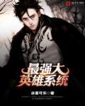 最强英雄3