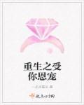 重生受你恩宠免费阅读