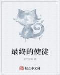 最终使徒好看吗