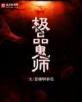 极品鬼师免费阅读全文