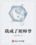 我成了反派祖师爷