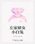 左家娇女的动物是什么生肖