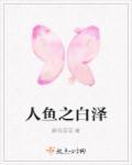 人鱼之白泽免费阅读
