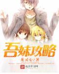 妹!生活 攻略