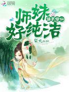 师姐!(爆笑修仙)