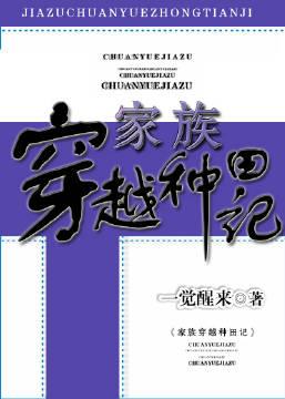 家族类型穿越历史