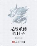无敌修神免费阅读