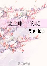 世上唯一的花百度