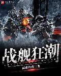 战舰战斗