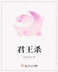 君王KV44被谁杀的