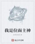 我是位面法则