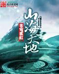 山海天地灵璧怎么出