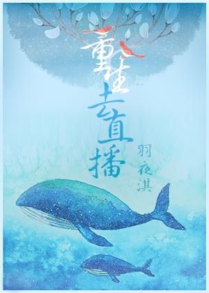 第一章重生第二章直播的
