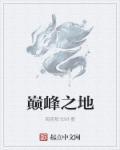 巅峰之地纪录片免费观看