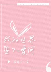 我的世界坠入爱河松庭
