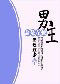 男主总是被撩弯