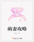 萌妻攻略短剧免费观看影视大全