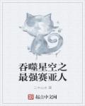 吞噬星空里的赛亚人