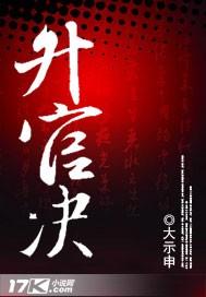 升官决 大势