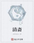 清斋宫小六壬