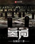 墓局水
