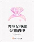 男神女神指的是什么