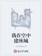 在空中建房