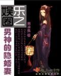 娱乐圈之男神进化论