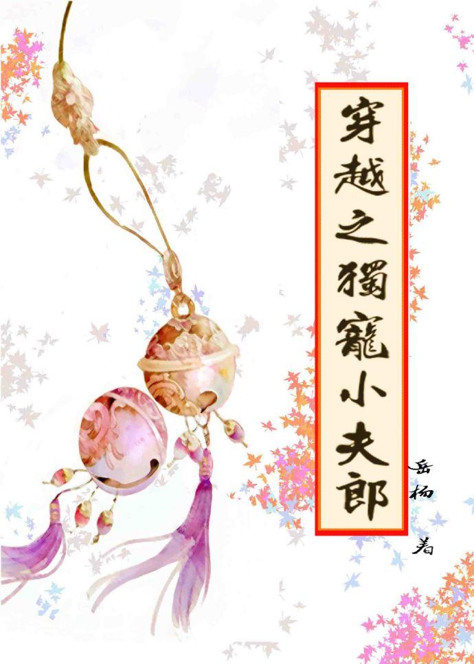 穿越独宠小夫郎可爱我陪你