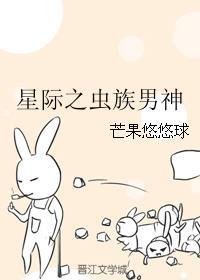 星际之虫族男神 芒果悠悠球