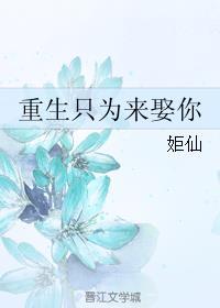 重生只为来娶你gl云盘