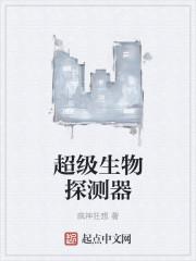 超级生物探测器怎么用