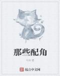那些配角白研绰号白盐的
