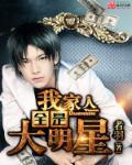 家人是明星的