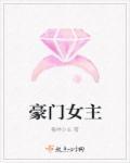 豪门女主重生后要离婚的