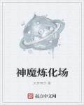 神魔练兵场