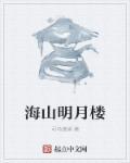 明月山云海