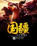 国疆能源科技(内蒙古)有限公司