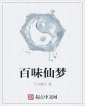 百味是什么