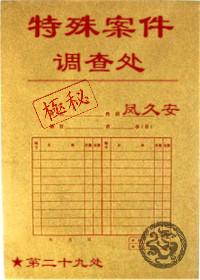特殊案件调查处58章攻阵无防盗