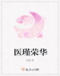 医瑾荣华和周瑾的关系