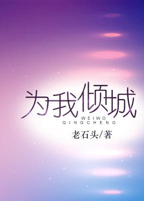我为倾城狂电影