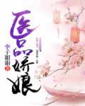 娇医娘子
