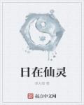 日在仙界