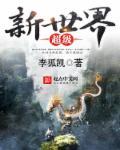 新世界几级