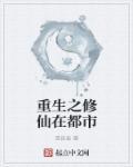 重生之修真在都市